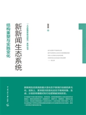cover image of 新新闻生态系统